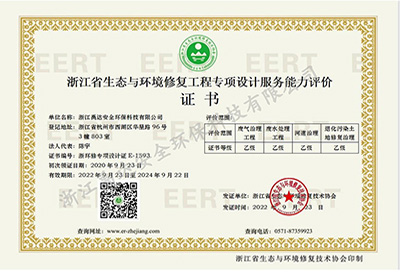 浙江省生态与环境修复工程专项设计服务能力评价证书