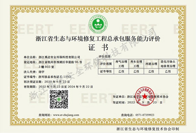 浙江省生态与环境修复工程总承包服务能力评价证书
