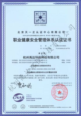 职业健康安全管理体系认证证书